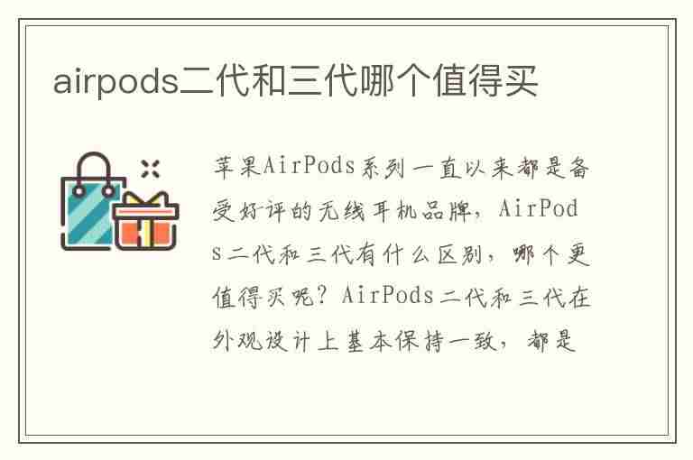 airpods二代和三代哪个值得买